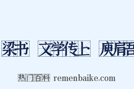 梁书·文学传上·庾肩吾是什么意思的图片
